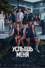 Постер сериала Услышь меня (2022)