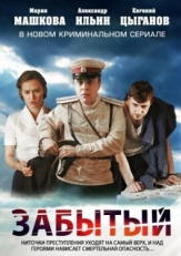 Постер сериала Забытый (2011)