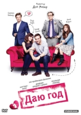 Постер фильма Даю год (2013)