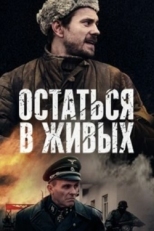 Постер сериала Остаться в живых (2018)