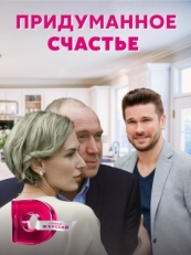 Постер сериала Придуманное счастье (2021)