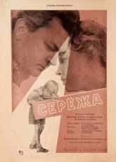 Постер фильма Сережа (1960)