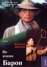 Постер сериала По имени Барон (2001)