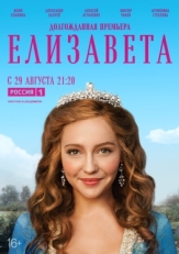 Постер сериала Елизавета (2021)