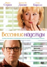 Постер фильма Весенние надежды (2012)