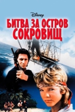 Постер фильма Битва за остров сокровищ (1990)