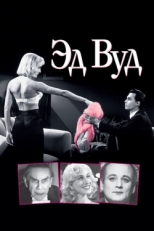 Постер фильма Эд Вуд (1994)