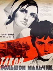 Постер фильма Такой большой мальчик (1967)