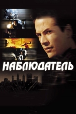 Постер фильма Наблюдатель (2000)