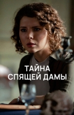 Постер сериала Тайна спящей дамы (2021)