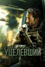 Постер фильма Уцелевший (2023)