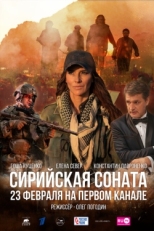 Постер фильма Сирийская соната (2022)