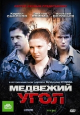 Постер сериала Медвежий угол (2010)