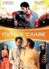 Постер фильма Путь к славе (2009)