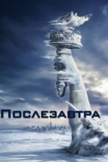 Постер фильма Послезавтра (2004)