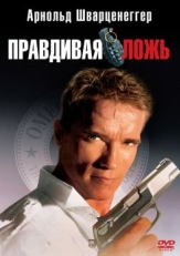 Постер фильма Правдивая ложь (1994)