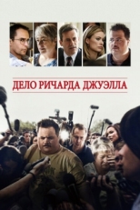 Постер фильма Дело Ричарда Джуэлла (2019)