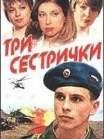 Постер фильма Три сестрички (2002)