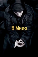 Постер фильма 8 миля (2002)