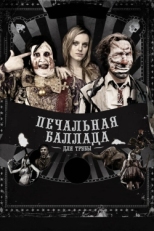 Постер фильма Печальная баллада для трубы (2010)