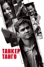 Постер сериала Танкер «Танго» (2006)