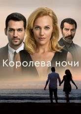 Постер сериала Королева ночи (2016)