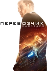 Постер фильма Перевозчик: Наследие (2015)