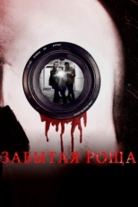 Постер фильма Забытая роща (2014)