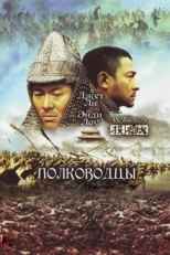 Постер фильма Полководцы (2007)