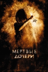 Постер фильма Мертвые дочери (2007)