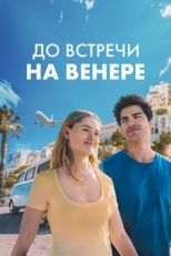 Постер фильма До встречи на Венере (2023)