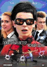 Постер сериала Победный ветер, ясный день (2009)