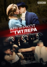 Постер сериала Апперкот для Гитлера (2015)