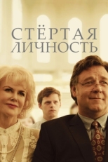 Постер фильма Стертая личность (2018)