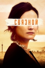 Постер фильма Связной (2019)