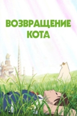 Постер аниме Возвращение кота (2002)