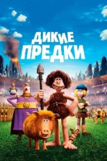 Постер мультфильма Дикие предки (2018)