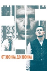 Постер фильма От звонка до звонка (2013)