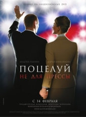 Постер фильма Поцелуй не для прессы (2008)