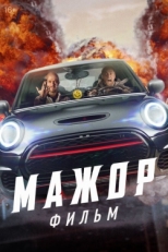 Постер фильма Мажор. Фильм (2021)