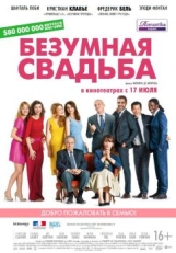 Постер фильма Безумная свадьба (2014)