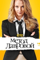 Постер сериала Метод Лавровой (2011)