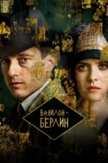 Постер сериала Вавилон-Берлин (2017)