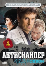 Постер фильма Антиснайпер (2007)