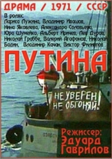 Постер фильма Путина (1971)