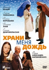 Постер фильма Храни меня дождь (2008)