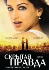 Постер фильма Скрытая правда (2001)