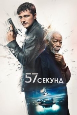 Постер фильма 57 секунд (2023)