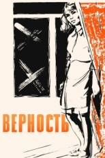 Постер фильма Верность (1965)