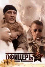 Постер сериала Офицеры (2006)